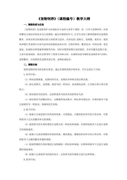 宠物饲养教学大纲