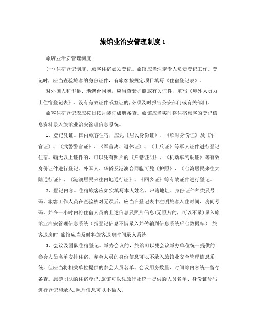 旅馆业治安管理制度1