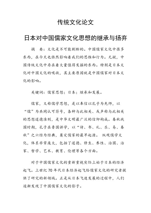 论文：日本对中国儒家文化思想的继承与扬弃