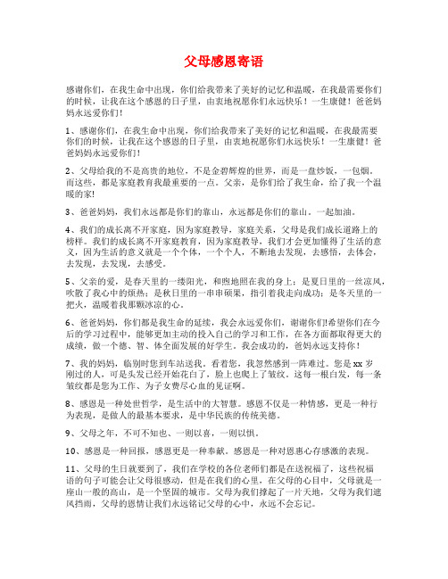 父母感恩寄语范文