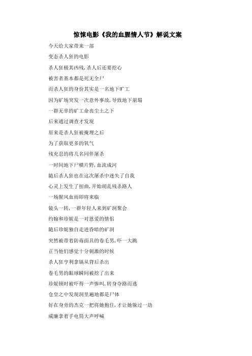 惊悚电影《我的血腥情人节》解说文案