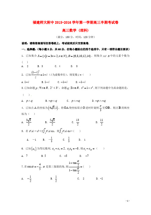 福建省师大附中2016届高三数学上学期期中试题