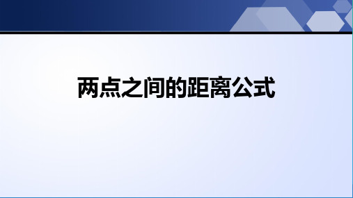 沪科版八年级下册数学-18.1勾股定理1——两点之间的距离公式-课件(共19张PPT)