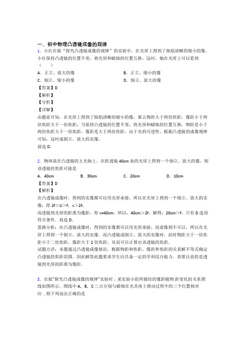【物理】物理凸透镜成像的规律的专项培优练习题(含答案)附答案