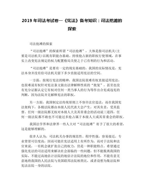 2019年司法考试卷一《宪法》备考知识：司法抢滩的探索