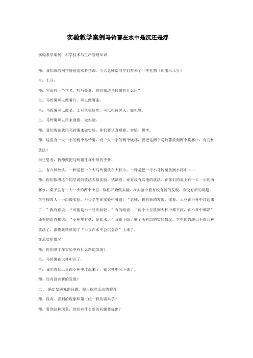 实验教学案例马铃薯在水中是沉还是浮