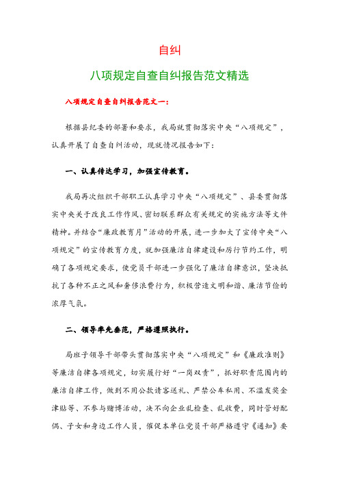自纠：八项规定自查自纠报告范文精选