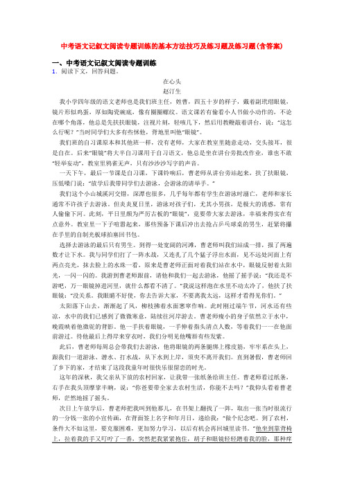 中考语文记叙文阅读专题训练的基本方法技巧及练习题及练习题(含答案)