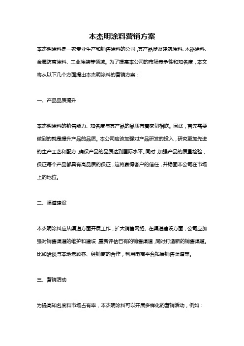 本杰明涂料营销方案