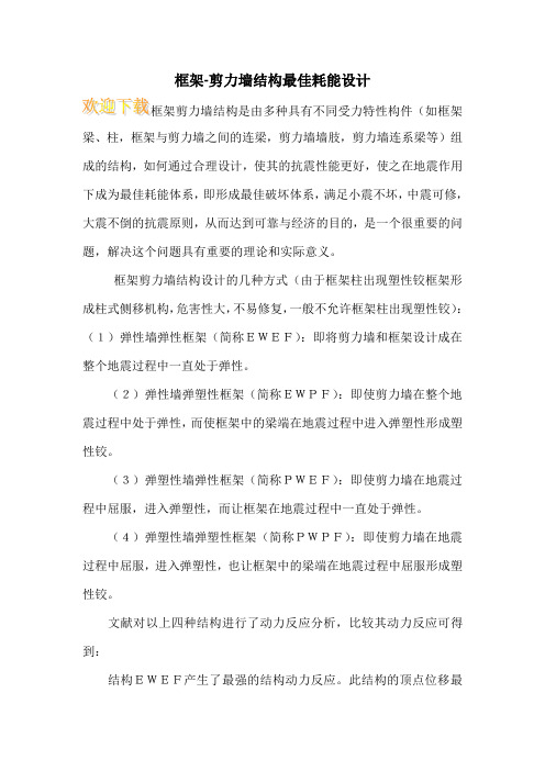 框架-剪力墙结构最佳耗能设计