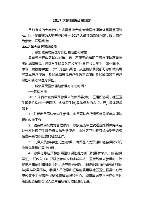 2017大病救助政策规定