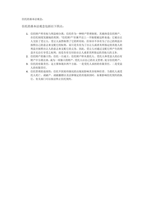 信托的基本法观念