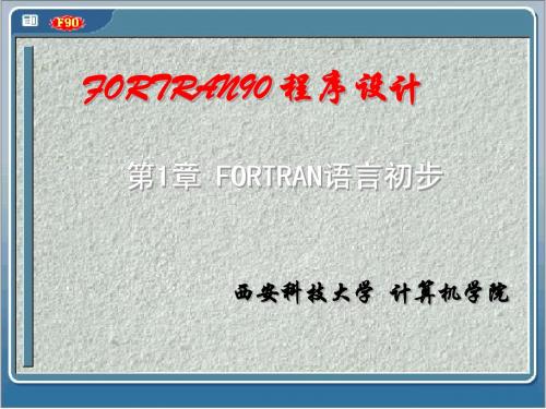 第一章 F90基础