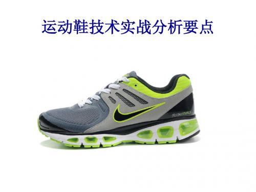 运动鞋技术实战基本要点