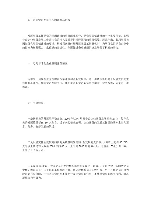 非公企业党员发展工作的调查与思考