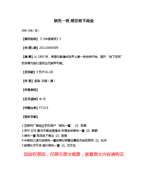 棋先一着 规范地下商业