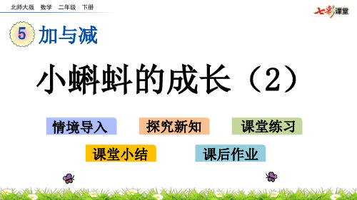 最新北师大版二年级数学下册《5.7 小蝌蚪的成长(2)》精品PPT优质课件