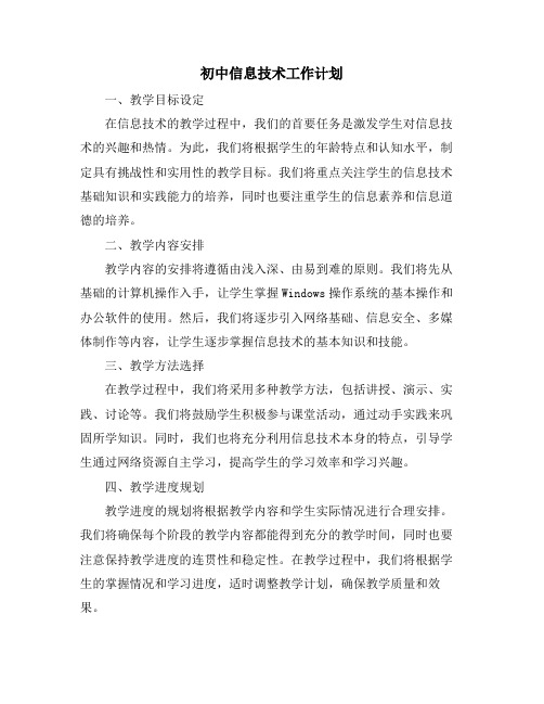 初中信息技术工作计划