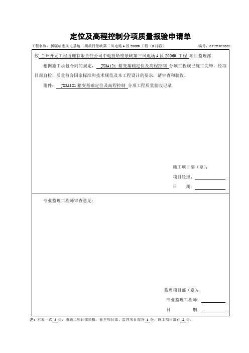 JX3A121箱变基础检验批