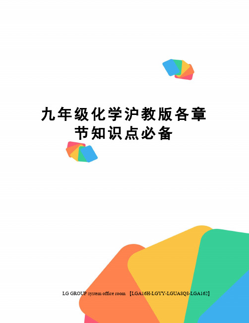 九年级化学沪教版各章节知识点必备