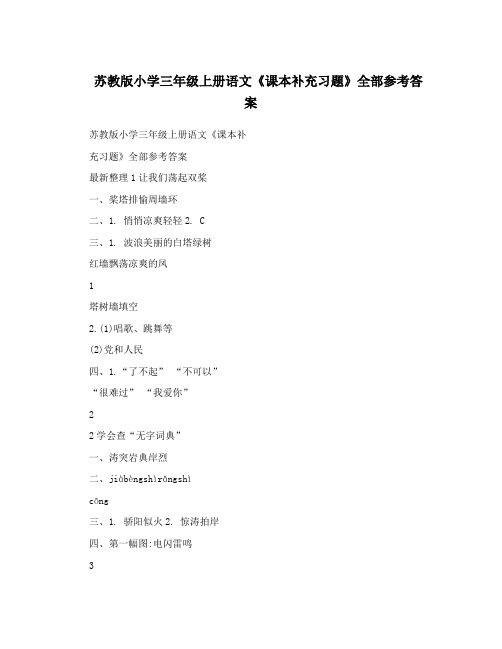 最新苏教版小学三年级上册语文《课本补充习题》全部参考答案优秀名师资料