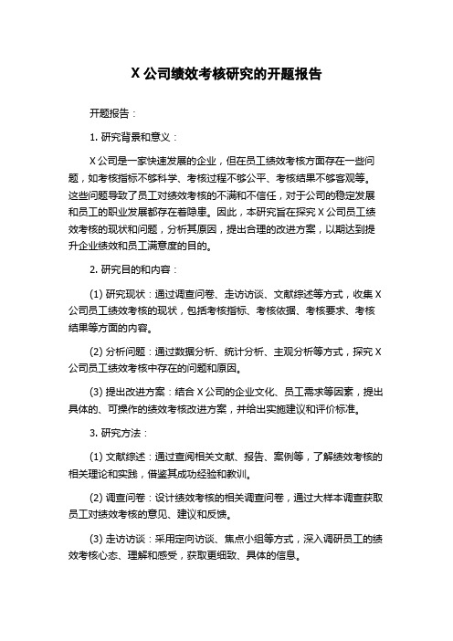 X公司绩效考核研究的开题报告