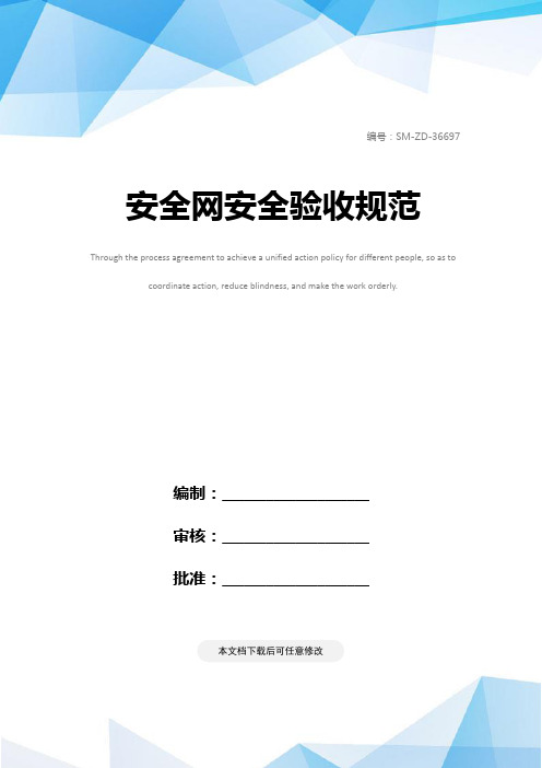 安全网安全验收规范