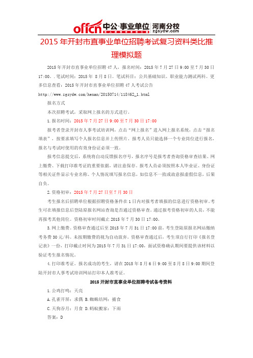 2015年开封市直事业单位招聘考试复习资料类比推理模拟题