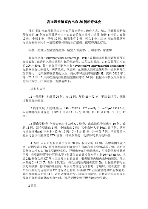 高血压性脑室内出血36例治疗体会