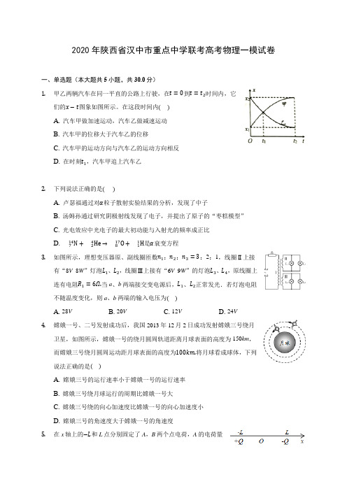 2020年陕西省汉中市重点中学联考高考物理一模试卷 (有详解)