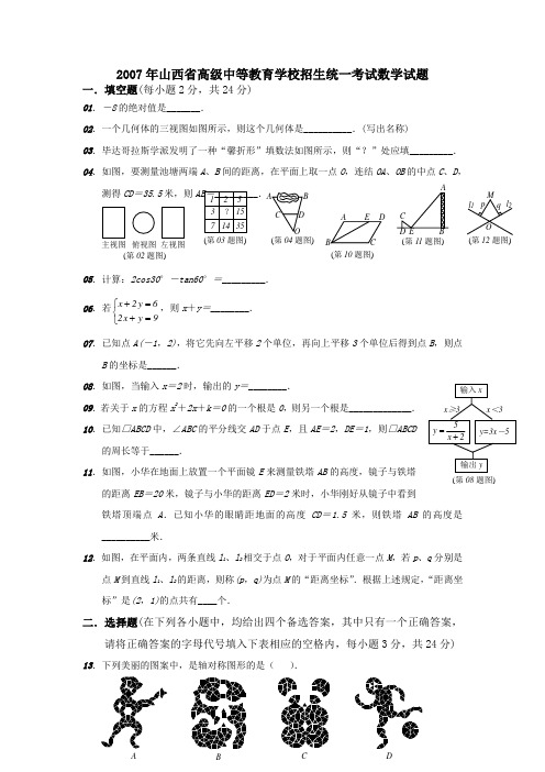 2007年山西省中考数学试题 加批注附答案