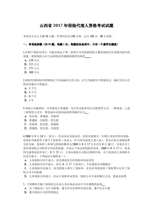 山西省2017年保险代理人资格考试试题