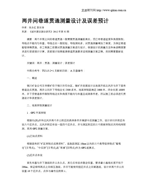 两井间巷道贯通测量设计及误差预计
