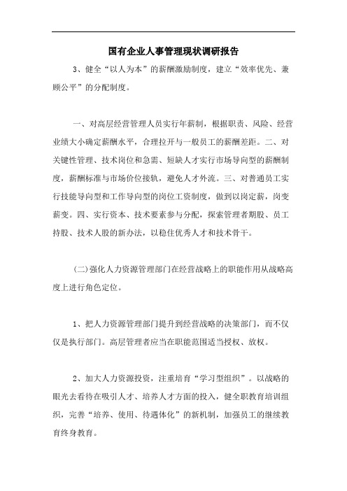 2020年国有企业人事管理现状调研报告