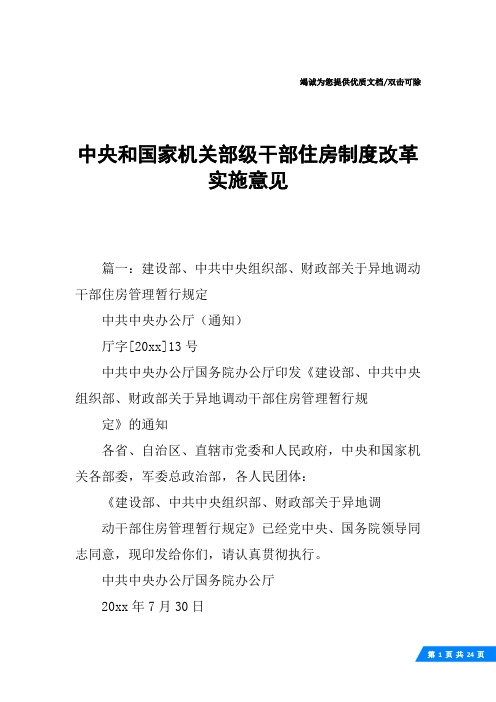 中央和国家机关部级干部住房制度改革实施意见