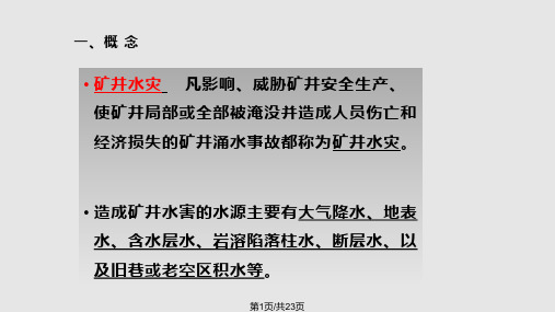 矿井水灾及其应急救援PPT课件