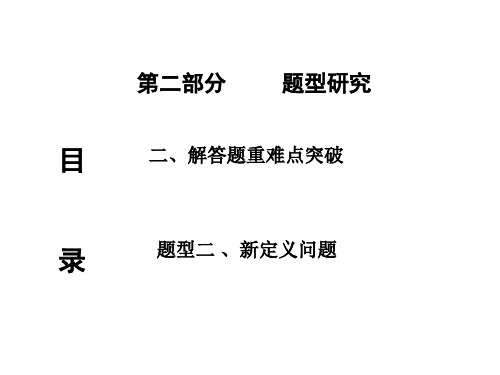 2016重庆中考试题研究(数学)课件：题型二  新定义问题