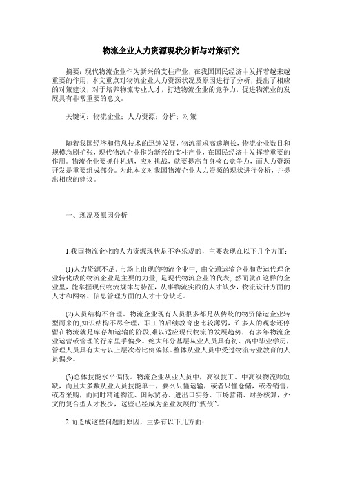 物流企业人力资源现状分析与对策研究