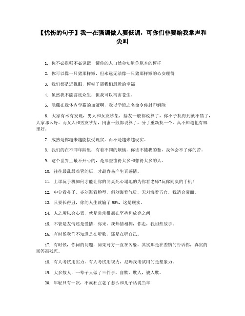 【忧伤的句子】我一在强调做人要低调,可你们非要给我掌声和尖叫