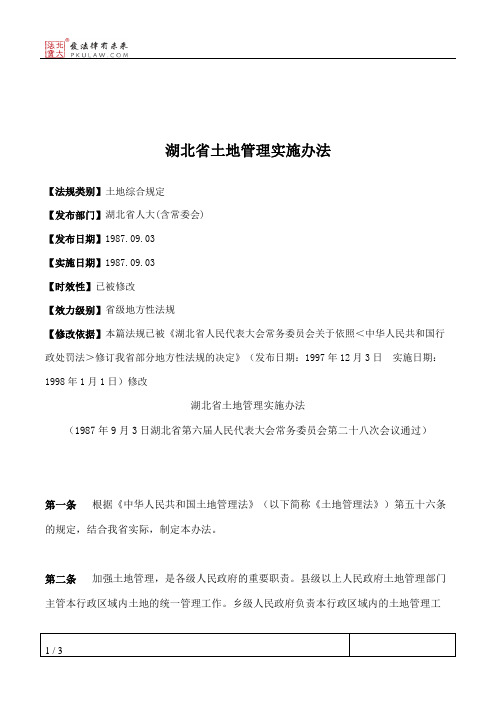 湖北省土地管理实施办法
