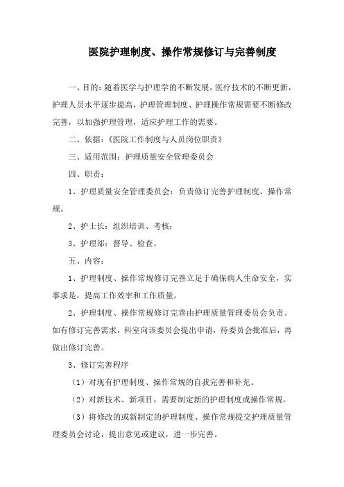 医院护理制度、操作常规修订与完善制度
