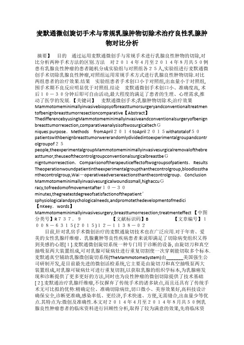 麦默通微创旋切手术与常规乳腺肿物切除术治疗良性乳腺肿物对比分析