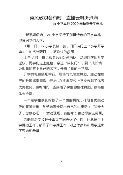 xx小学开学典礼新闻稿