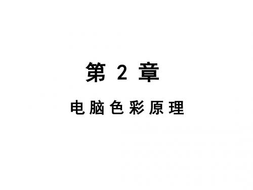色彩构成第2章+电脑色彩原理