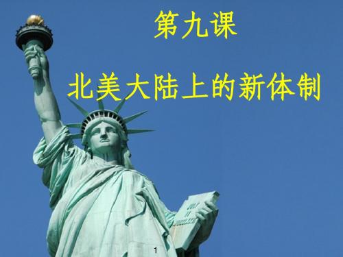 山东省2015年高中历史 第9课 北美大陆上的新体制课件3 岳麓版必修1