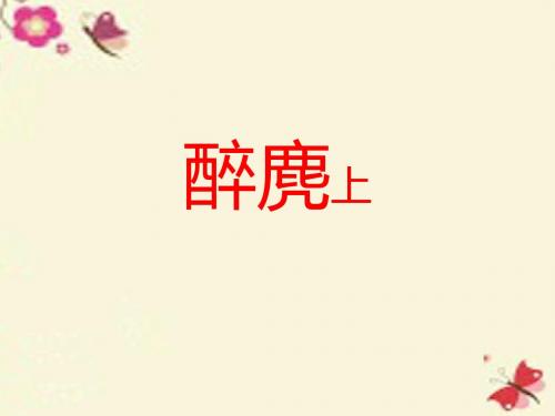 湘教版语文五上《醉麂》ppt课件1