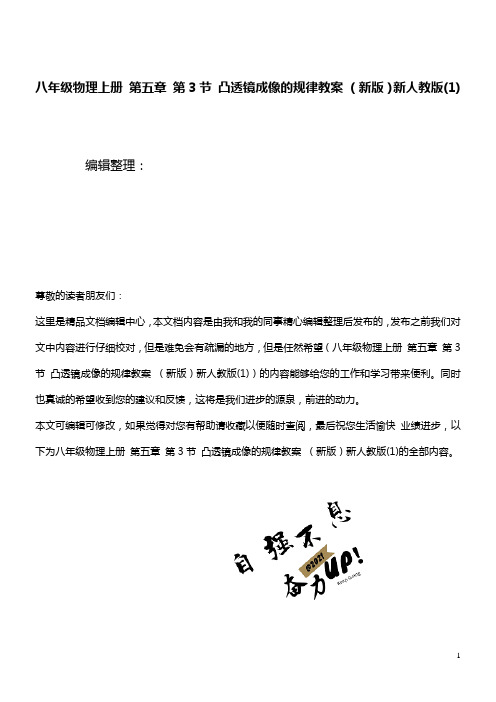 八年级物理上册第五章第3节凸透镜成像的规律教案新人教版(1)(最新整理)
