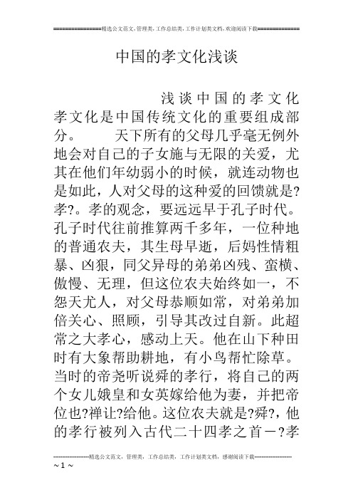 中国的孝文化浅谈