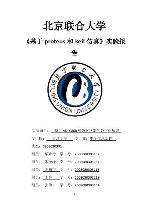 proteus和keil的仿真实验报告