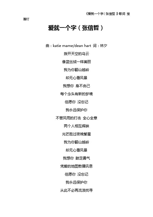 《爱就一个字(张信哲)》歌词 宝莲灯